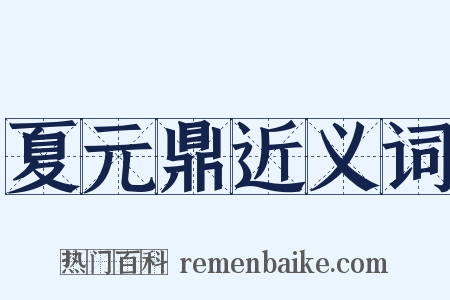 夏元鼎近义词是什么意思的图片